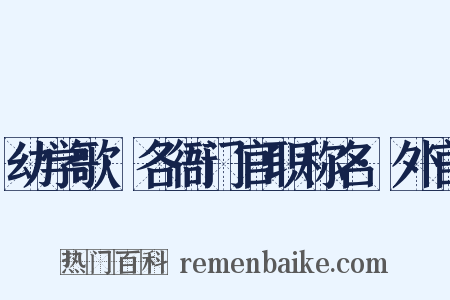 幼学歌·各衙门官职称名·外官是什么意思的图片